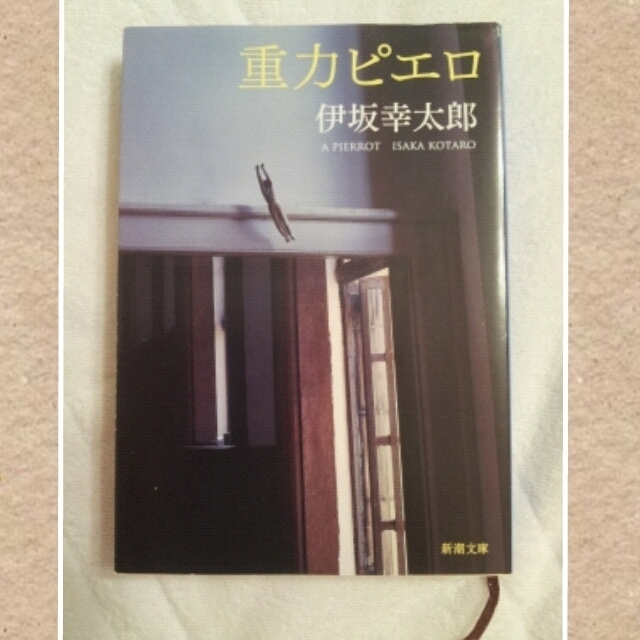 小説＊重力ピエロ+カラフル エンタメ/ホビーのエンタメ その他(その他)の商品写真