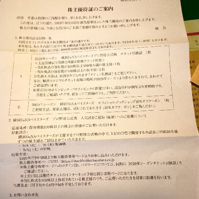 横浜DeNAベイスターズ(ヨコハマディーエヌエーベイスターズ)のDeNA株主優待券2020年 チケットの優待券/割引券(その他)の商品写真