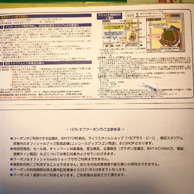 横浜DeNAベイスターズ(ヨコハマディーエヌエーベイスターズ)のDeNA株主優待券2020年 チケットの優待券/割引券(その他)の商品写真