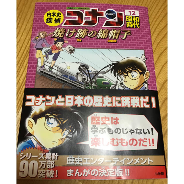 小学館(ショウガクカン)の日本史探偵コナン 12 焼け跡の綿帽子　昭和 エンタメ/ホビーの漫画(その他)の商品写真