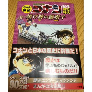 ショウガクカン(小学館)の日本史探偵コナン 12 焼け跡の綿帽子　昭和(その他)