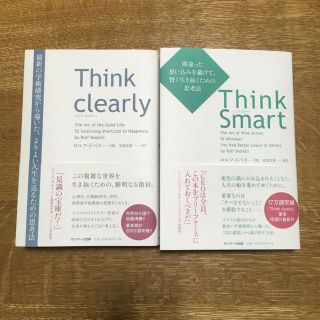 サンマークシュッパン(サンマーク出版)のThink clearlyシンククリアリー　Think Smartシンクスマート(ビジネス/経済)