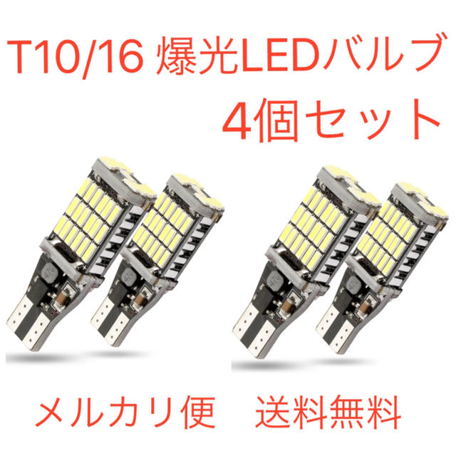 送料無料！爆光！バックランプ、T10 T16 LEDバルブ　4個セット 自動車/バイクの自動車(車種別パーツ)の商品写真