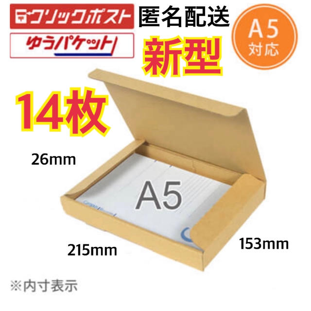 ★●【14枚】新型A5サイズ ダンボール  ゆうパケット かんたんラクマパック インテリア/住まい/日用品のオフィス用品(ラッピング/包装)の商品写真