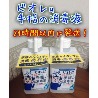 ビオレ(Biore)の【2本セット】新品 ビオレu 手指 の 消毒液 400ml(日用品/生活雑貨)