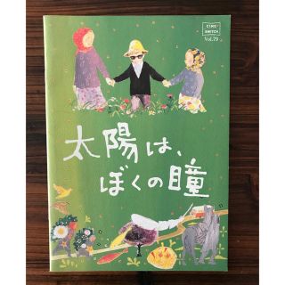 太陽はぼくの瞳　映画パンフレット(アート/エンタメ)