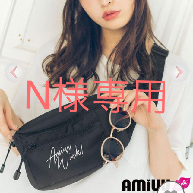 N様専用　Amiuu wink ウエストポーチ レディースのバッグ(ボディバッグ/ウエストポーチ)の商品写真