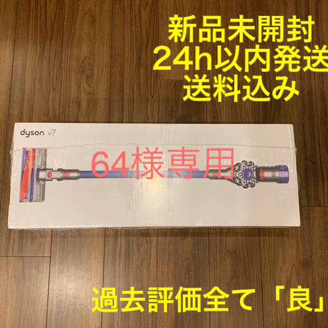 新品未開封　ダイソン Dyson V7 SV11FFOLB