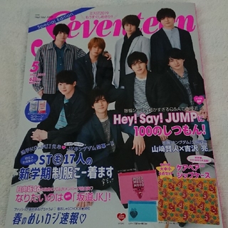 ヘイセイジャンプ(Hey! Say! JUMP)のSeventeen Special Edition Hey! Say! JUMP(ファッション/美容)