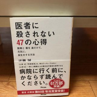 医者に殺されない４７の心得 医療と薬を遠ざけて、元気に、長生きする方法(健康/医学)