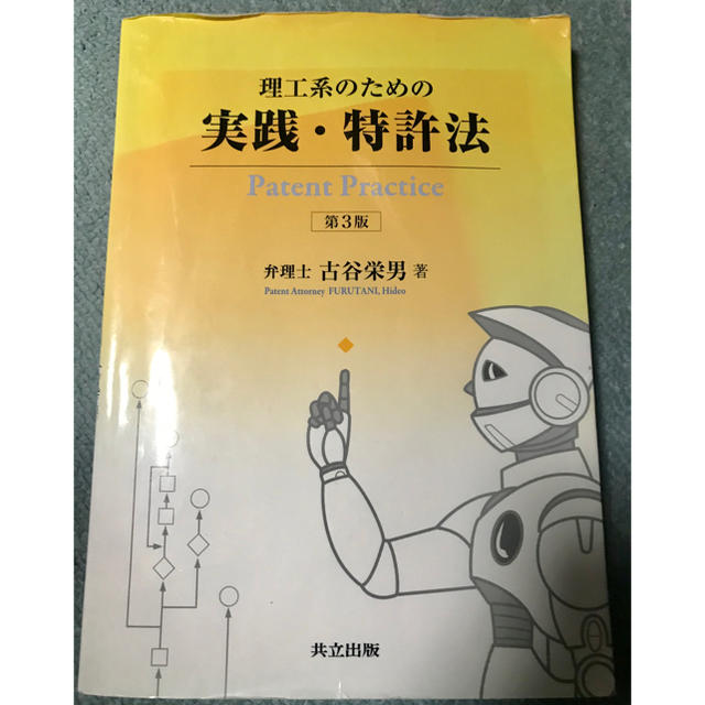 理工系のための実践・特許法 第３版 エンタメ/ホビーの本(人文/社会)の商品写真