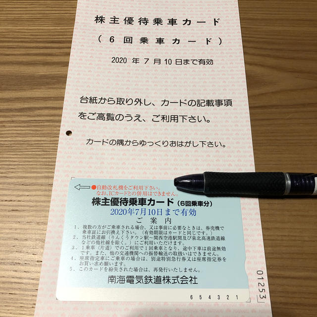 南海電鉄 株主優待乗車カード 6回分の通販 by YUKA♡'s shop｜ラクマ