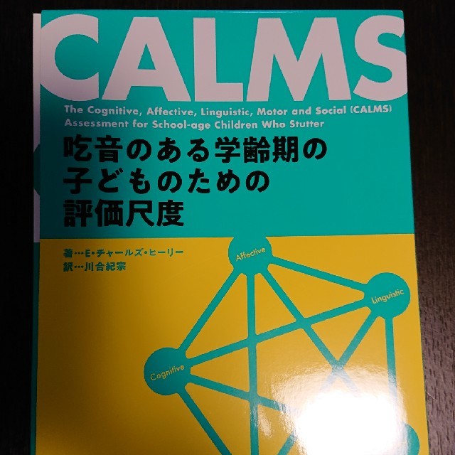 ＣＡＬＭＳ 吃音のある学齢期の子どものための評価尺度