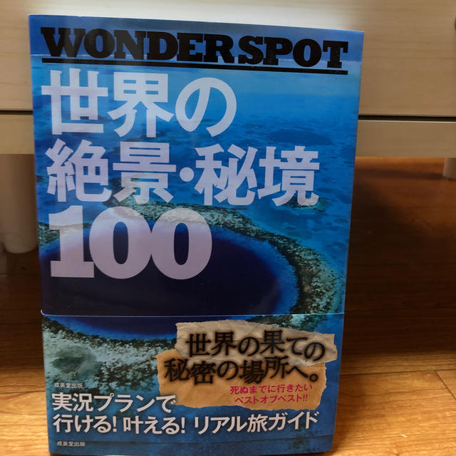 世界の絶景・秘境１００ ＷＯＮＤＥＲ　ＳＰＯＴ エンタメ/ホビーの本(地図/旅行ガイド)の商品写真