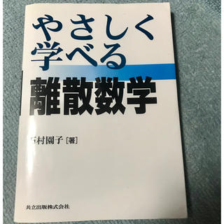 やさしく学べる離散数学(科学/技術)