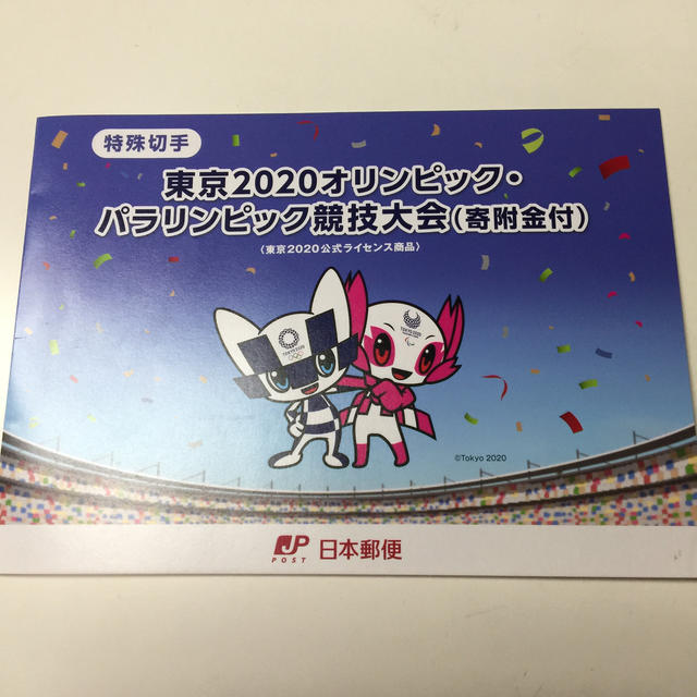 東京オリンピック切手2020の寄付金付記念切手の台紙 スポーツ/アウトドアの野球(記念品/関連グッズ)の商品写真