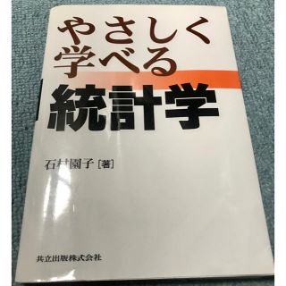 やさしく学べる統計学(科学/技術)