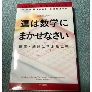 運は数学にまかせなさい 確率・統計に学ぶ処世術(文学/小説)