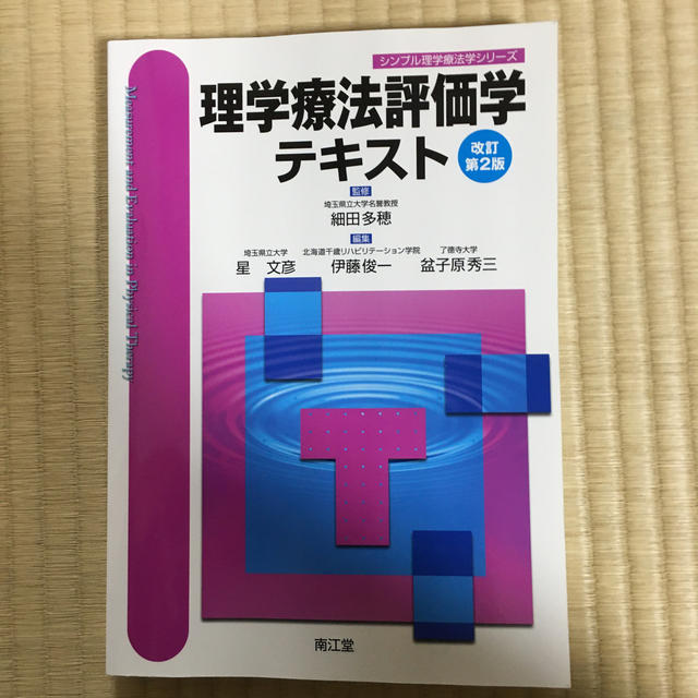 理学療法評価学テキスト 改訂第２版