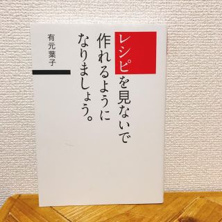 レシピを見ないで作れるようになりましょう。 |  有元葉子(料理/グルメ)