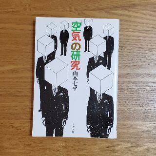 「空気」の研究(文学/小説)