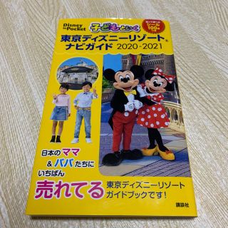 子どもといく東京ディズニーリゾートナビガイド 貼って遊べるシール１００枚つき ２(地図/旅行ガイド)