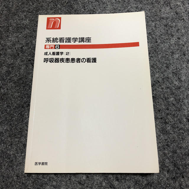 ☆医学書院☆系統看護学講座専門６第１０版☆成人看護学呼吸器疾患患者の看護の通販　by　ふゆ's　shop｜ラクマ