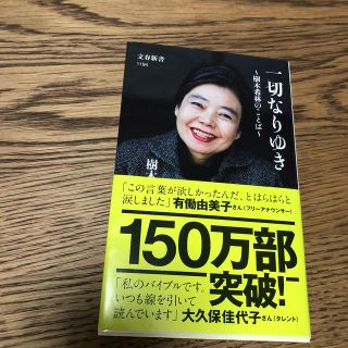 ブンゲイシュンジュウ(文藝春秋)の一切なりゆき 樹木希林のことば(文学/小説)