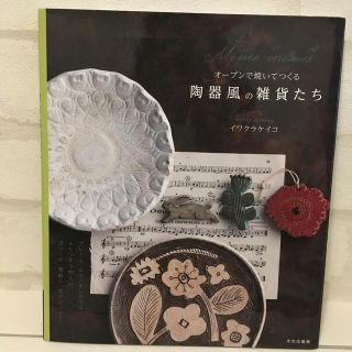 オ－ブンで焼いてつくる陶器風の雑貨たち イワクラケイコ(趣味/スポーツ/実用)