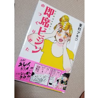 即席ビジンのつくりかた 突撃美容マンガ(その他)