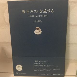 東京カフェを旅する 街と時間をめぐる５７の散歩(文学/小説)