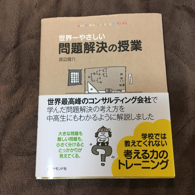 ダイヤモンド社(ダイヤモンドシャ)の世界一やさしい　問題解決の授業 エンタメ/ホビーの本(ビジネス/経済)の商品写真