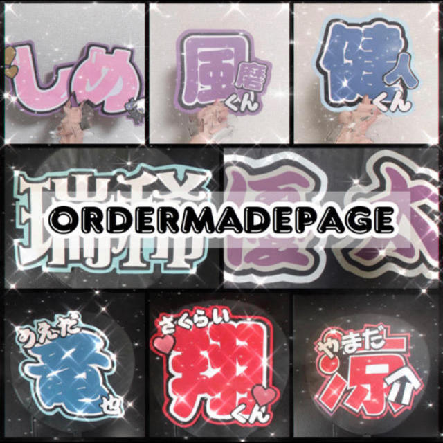 うちわ文字 オーダーページ うちわ文字 オーダーページ