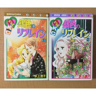 コウダンシャ(講談社)の銀色のリフレイン　全巻（2冊）水上澄子(少女漫画)