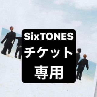 ジャニーズ(Johnny's)のSixTONES チケット(その他)