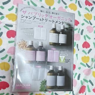 シュウエイシャ(集英社)のマキア雑誌の付録ザパブリックオーガニックシャンプー&トリートメントサンプルセット(シャンプー/コンディショナーセット)