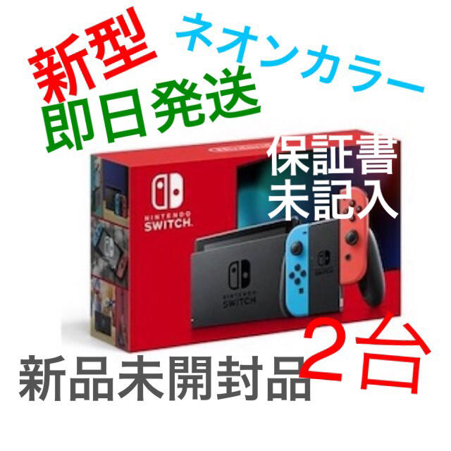 Nintendo Switch - 即日発送可能‼️ 新型 任天堂スイッチ本体  ネオンカラー2台　印なし