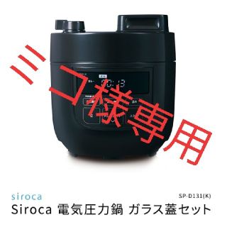 【専用】siroca　電気圧力鍋 2L(調理機器)