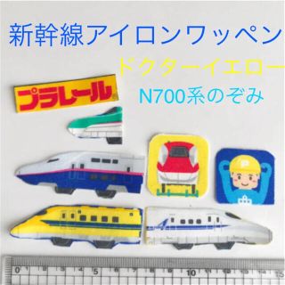 もも様専用 5点＊新幹線アイロンワッペン＊ハンドメイド ドクターイエロー(外出用品)