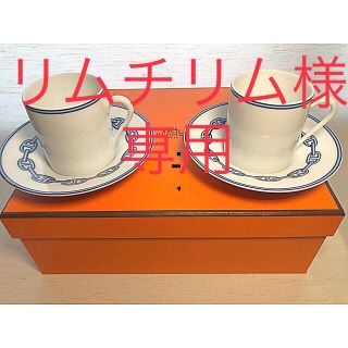 エルメス(Hermes)の☆リムチリム様専用☆エルメスシェーヌ ダンクル ブルー コーヒーカップ＆ソーサー(食器)