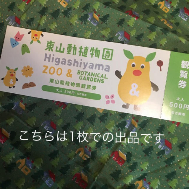 みみ様専用★東山動物園♡東山動植物園★観覧券1枚★前売券チケット★入園券　入場券 チケットの施設利用券(動物園)の商品写真