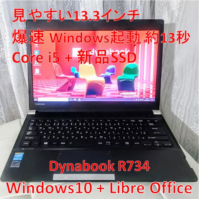 東芝 - 爆速！小型軽量PC i5/SSD/Office Win起動13秒