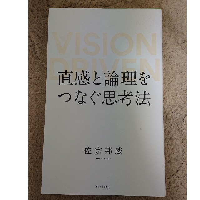 直感と論理をつなぐ思考法 ＶＩＳＩＯＮ　ＤＲＩＶＥＮ エンタメ/ホビーの本(ビジネス/経済)の商品写真