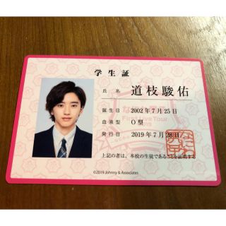 ジャニーズジュニア(ジャニーズJr.)の道枝駿佑 学生証 なにわ男子(アイドルグッズ)