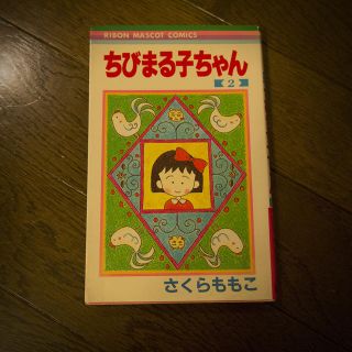 ちびまる子ちゃん★2巻(少女漫画)