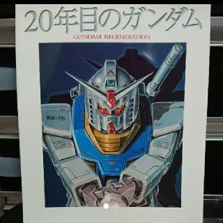 カドカワショテン(角川書店)の【残り1冊!】２０年目のガンダム Ｇｕｎｄａｍ　ｒｅｇｅｎｅｒａｔｉｏｎ(アート/エンタメ)