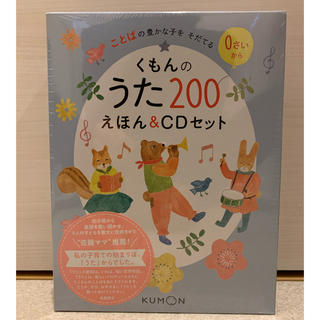 新品未開封  くもんのうた200えほん&CDセット (童謡/子どもの歌)