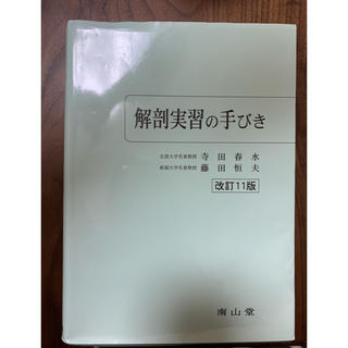 解剖実習の手引き(語学/参考書)