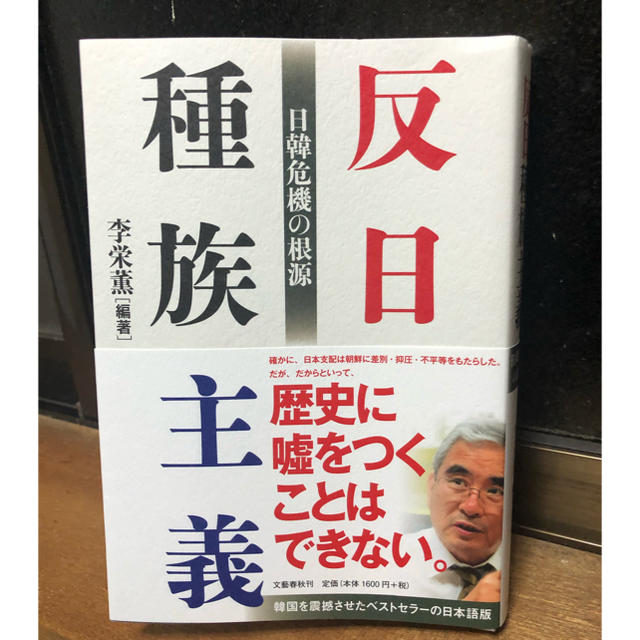 文藝春秋(ブンゲイシュンジュウ)の反日種族主義 日韓危機の根源 エンタメ/ホビーの本(ノンフィクション/教養)の商品写真