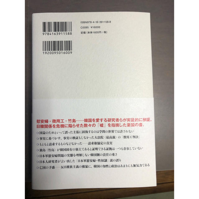 文藝春秋(ブンゲイシュンジュウ)の反日種族主義 日韓危機の根源 エンタメ/ホビーの本(ノンフィクション/教養)の商品写真